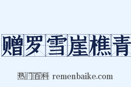 赠罗雪崖樵青是什么意思的图片